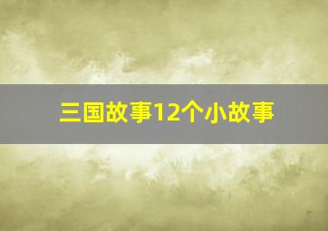 三国故事12个小故事