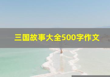 三国故事大全500字作文