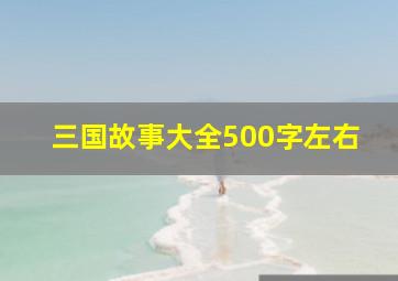 三国故事大全500字左右