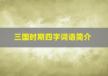 三国时期四字词语简介