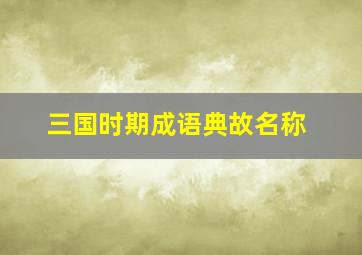 三国时期成语典故名称