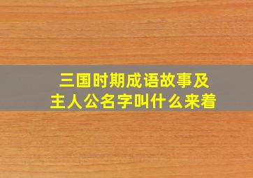 三国时期成语故事及主人公名字叫什么来着