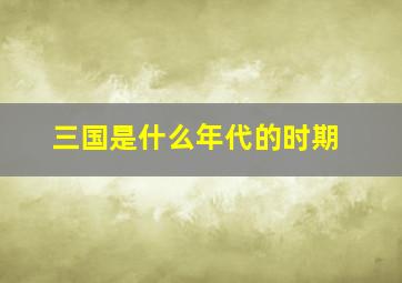 三国是什么年代的时期