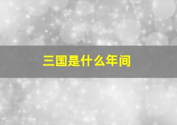 三国是什么年间