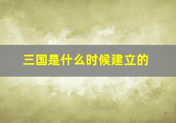 三国是什么时候建立的