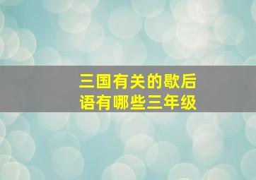 三国有关的歇后语有哪些三年级