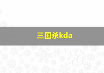 三国杀kda