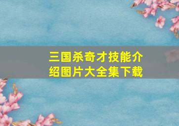 三国杀奇才技能介绍图片大全集下载