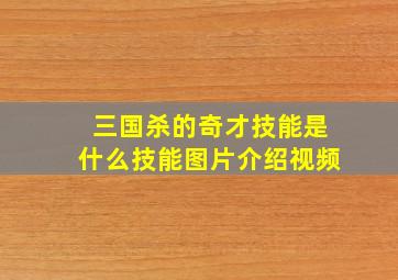 三国杀的奇才技能是什么技能图片介绍视频