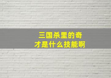 三国杀里的奇才是什么技能啊