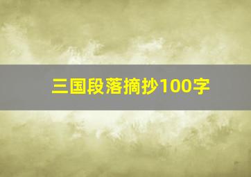 三国段落摘抄100字