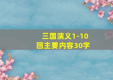 三国演义1-10回主要内容30字