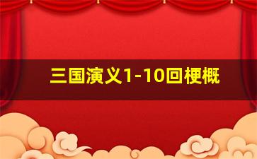 三国演义1-10回梗概