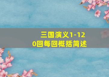 三国演义1-120回每回概括简述