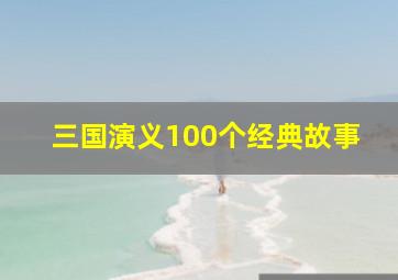 三国演义100个经典故事