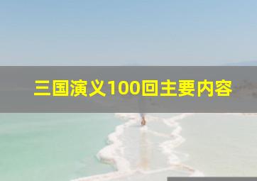 三国演义100回主要内容