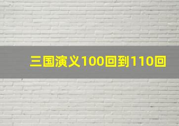 三国演义100回到110回