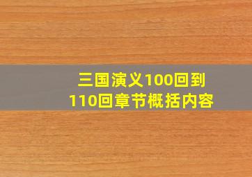 三国演义100回到110回章节概括内容