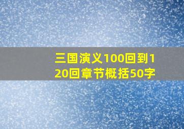 三国演义100回到120回章节概括50字