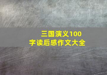 三国演义100字读后感作文大全