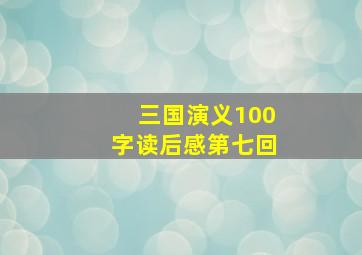 三国演义100字读后感第七回