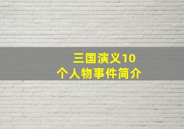 三国演义10个人物事件简介