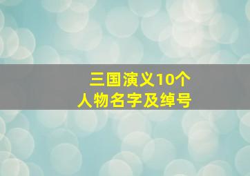 三国演义10个人物名字及绰号