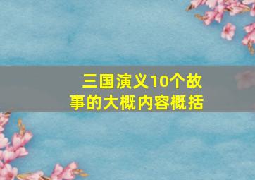 三国演义10个故事的大概内容概括