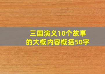 三国演义10个故事的大概内容概括50字