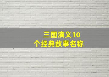 三国演义10个经典故事名称