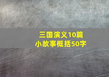 三国演义10篇小故事概括50字