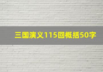 三国演义115回概括50字