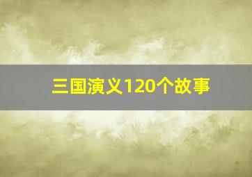 三国演义120个故事