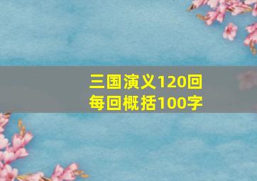 三国演义120回每回概括100字