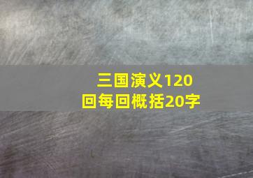 三国演义120回每回概括20字