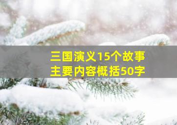 三国演义15个故事主要内容概括50字