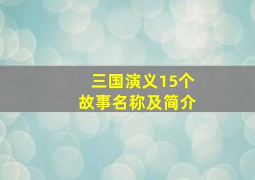 三国演义15个故事名称及简介