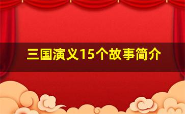 三国演义15个故事简介