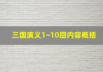 三国演义1~10回内容概括