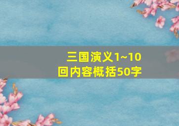 三国演义1~10回内容概括50字