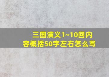 三国演义1~10回内容概括50字左右怎么写