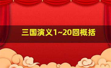 三国演义1~20回概括