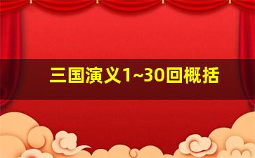 三国演义1~30回概括