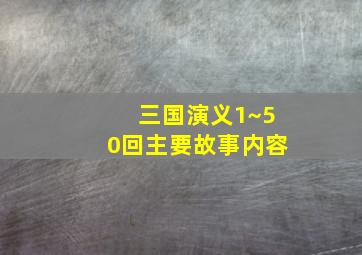 三国演义1~50回主要故事内容