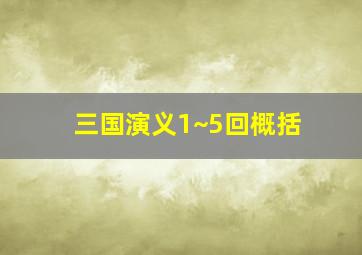 三国演义1~5回概括