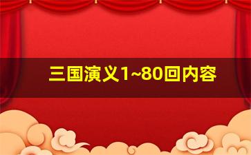 三国演义1~80回内容