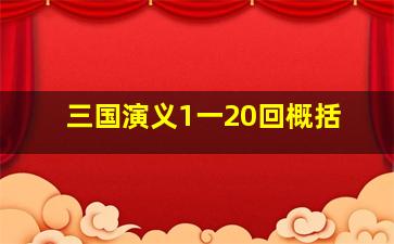 三国演义1一20回概括