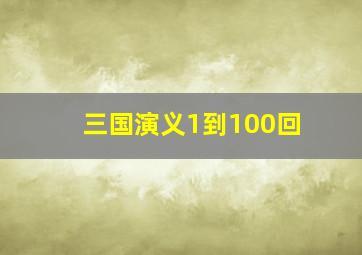 三国演义1到100回