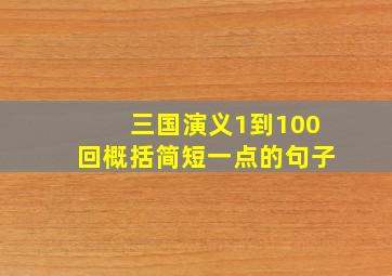 三国演义1到100回概括简短一点的句子