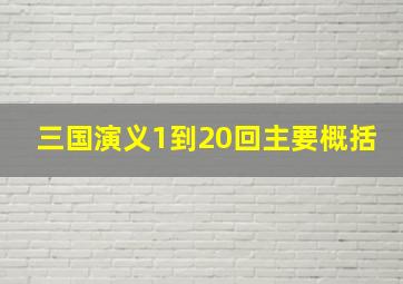 三国演义1到20回主要概括